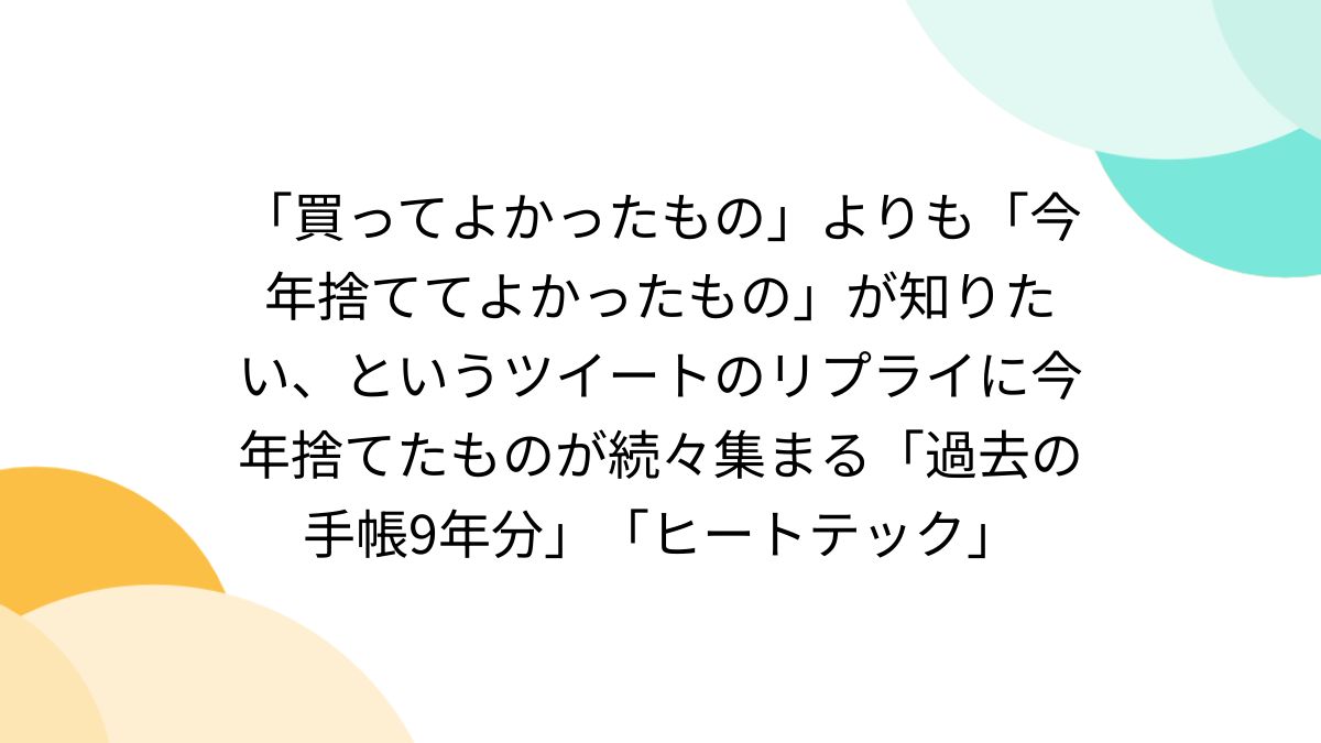 シンプリストが2023年に捨ててよかったものランキングを発表！第2位は「ベッド」！第1位は？ シンプリストうた- エキスパート -Yahoo!ニュース