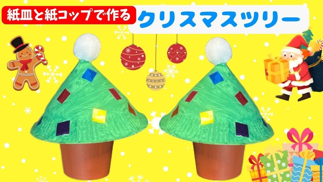 紙コップXmasツリー〜身近なもので楽しむ立体的な製作遊び〜保育と遊びのプラットフォーム ほいくる