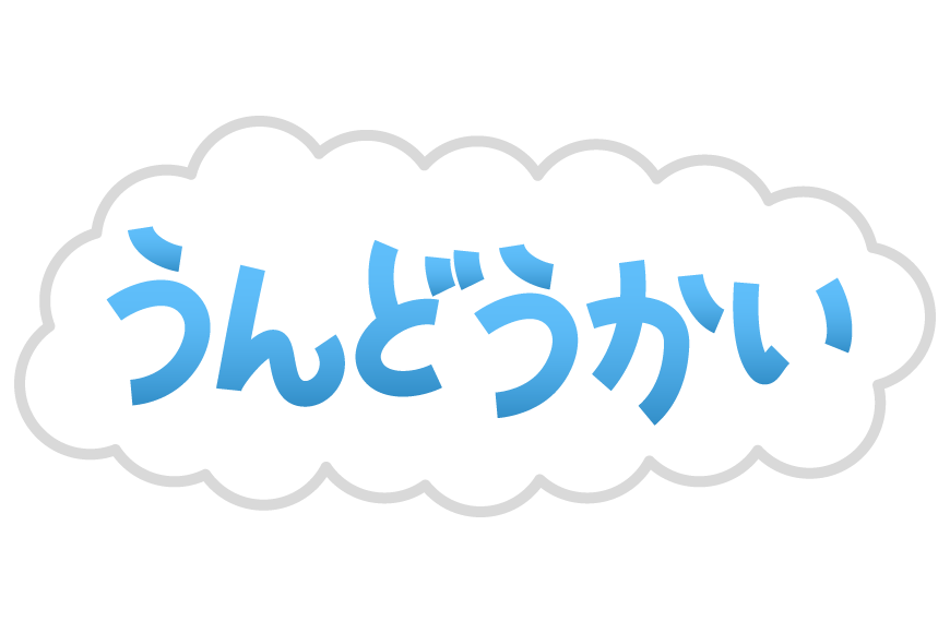 かわいい運動会文字の旗2 白黒 イラスト - No: 25471003無料イラスト・フリー素材なら「イラストAC」