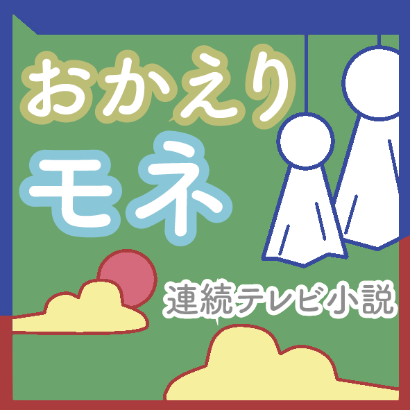 おかえりモネ』浅野忠信、新次の苦しみに涙 永瀬廉とは「良い親子関係」マイナビニュース