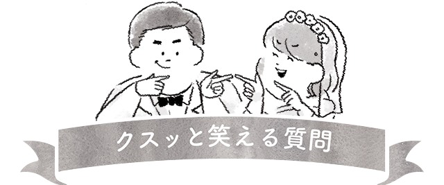 定番～面白系 席次表プロフィールの質問項目100例真似したい先輩カップルの実例付きマイナビウエディング