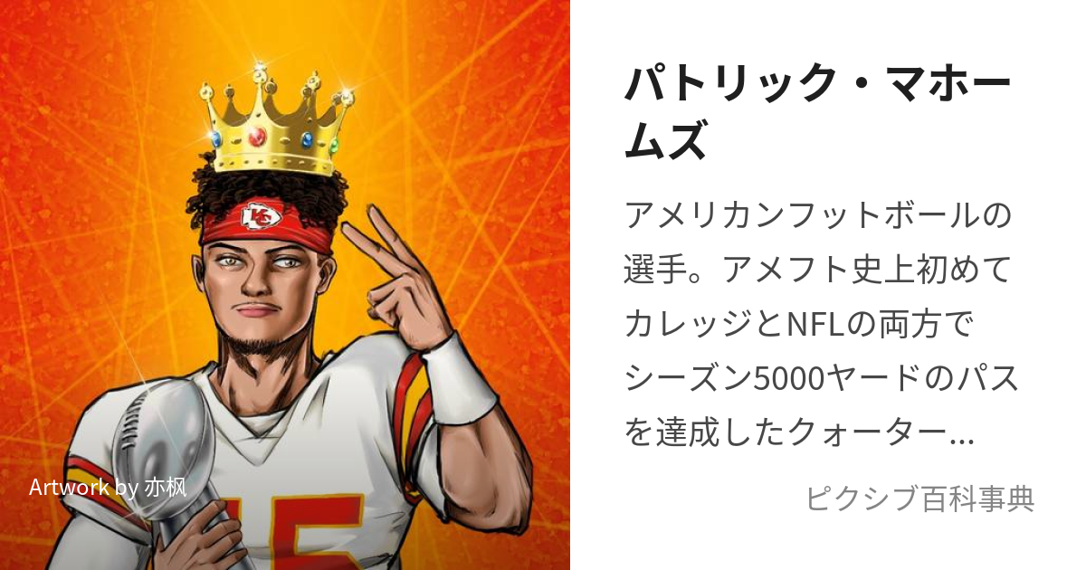 パトリック・マホームズ - Wikiwand