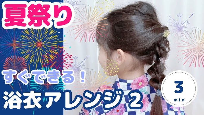 BEBEMALLのWeb Magazine 浴衣がもっと可愛く！子供の簡単浴衣ヘアアレンジ7選