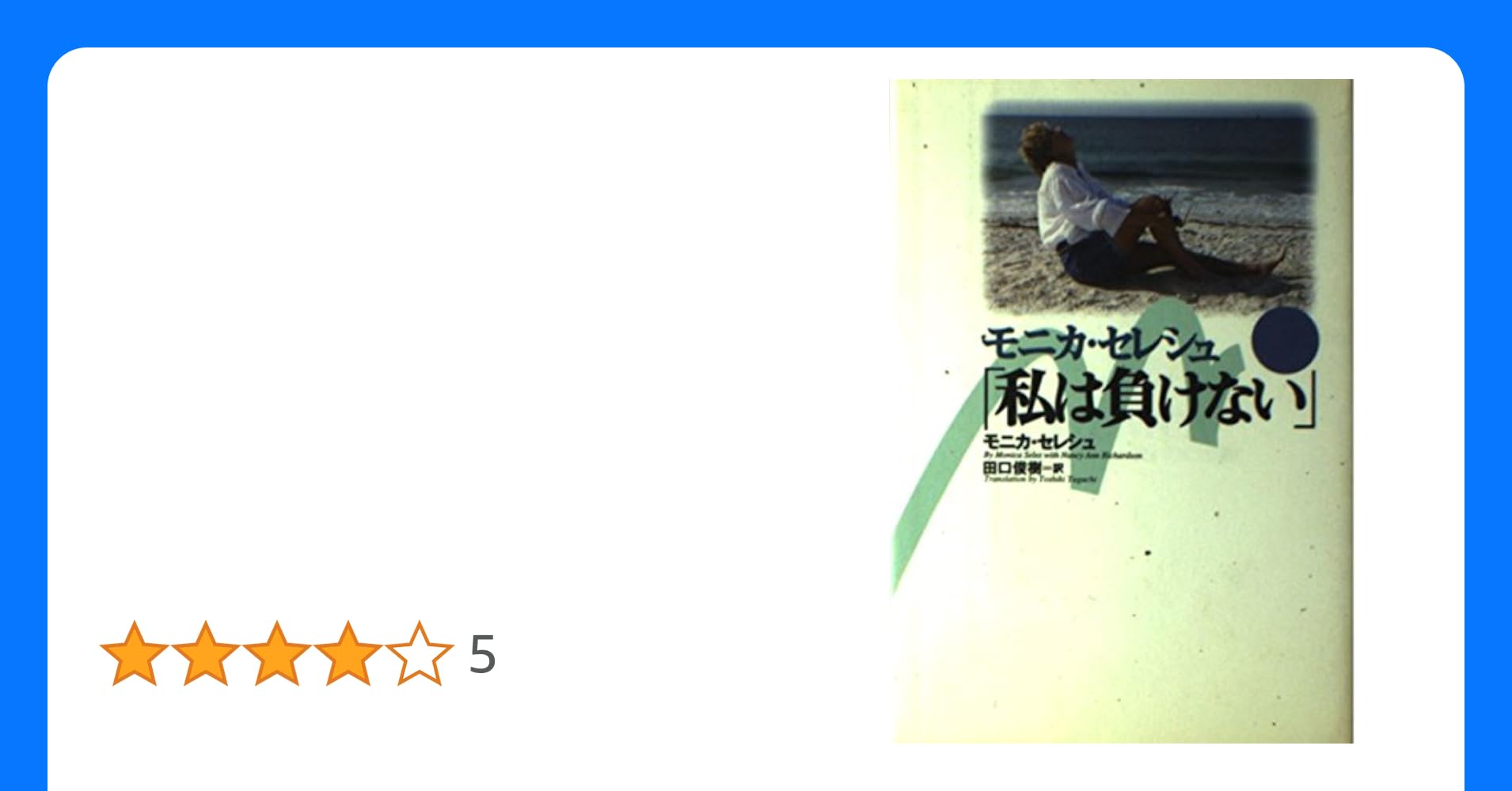 伊達公子 - Wikipedia