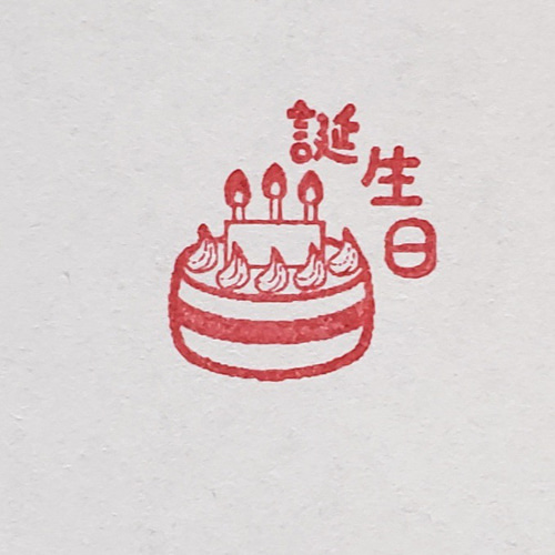 飛び出す！誕生日 お祝い 日常語LINEスタンプカレイド