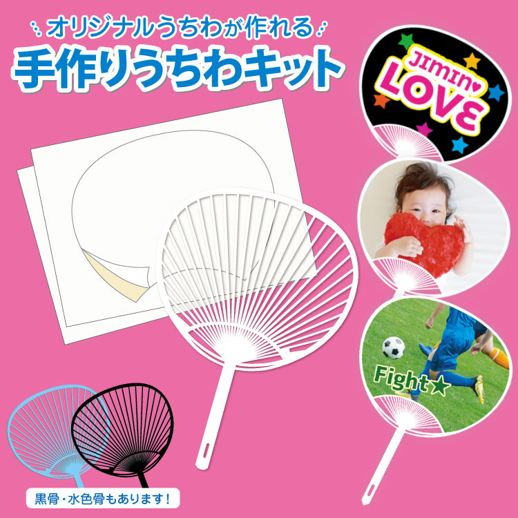 手作りうちわキットなら堂島広告□手作り・うちわキット レギュラーサイズ・コンパクトサイズ