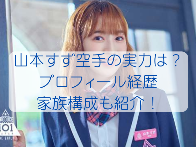 ME:I 山本すずのプロフィールや魅力・ファッションを紹介エンタメクロス