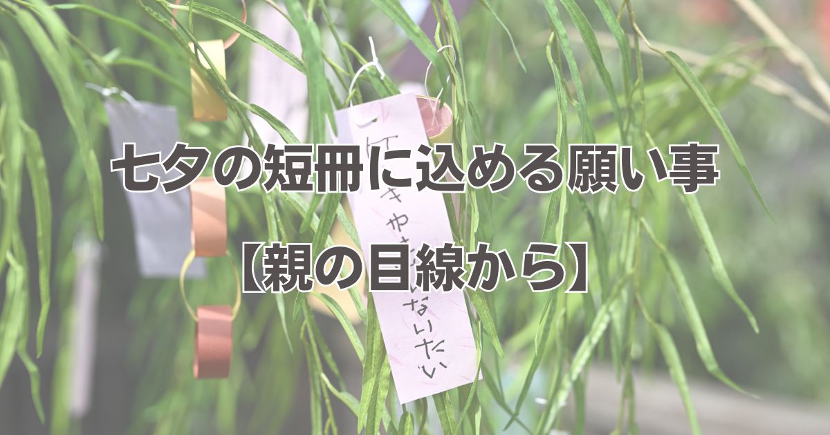 七夕の短冊に願い事は何を書く？保育園の年齢 0・1・2・3・4・5歳 別に例文を紹介