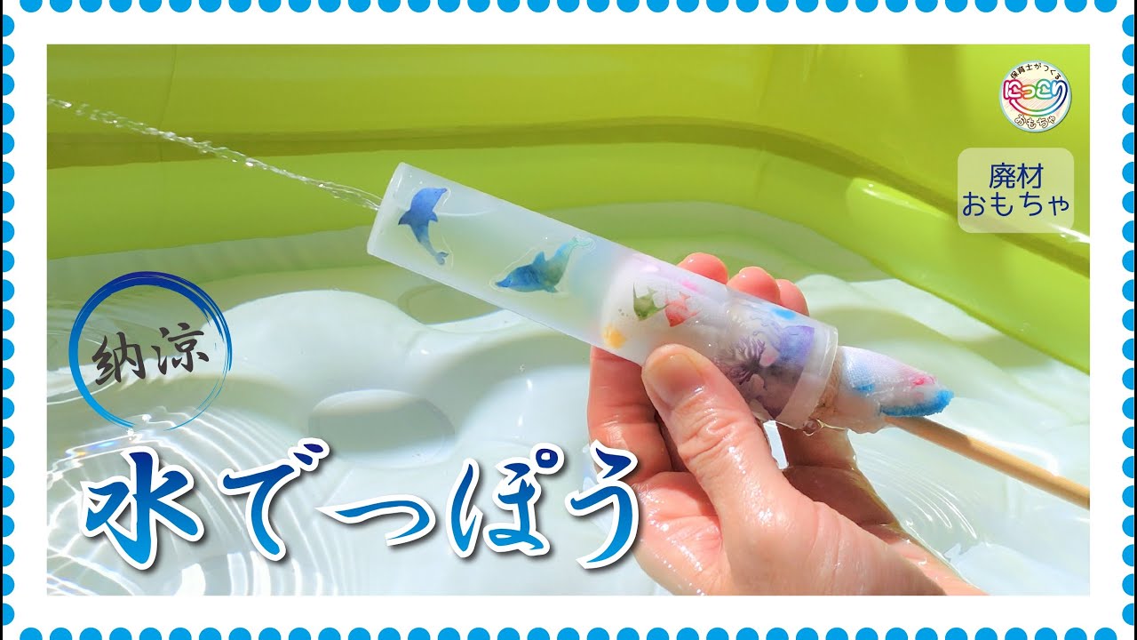 楽しい水遊びを満喫しています😊✌️, 水圧でホースがすっぽ抜けないように , 日々改良中🤣,創心會 そうしんかい 創心福祉会 ぽっ歩保育園平田 岡山県 倉敷市 平田 ほいくえん 0歳児 1歳児 2歳児 手作りおもちゃ 保育園 0さい 1さい 2さい 手作り玩具 子ども 子育て 事業所内保育所 事業所内保育園 小規模保育園 水遊び水遊びおもちゃプールスティック