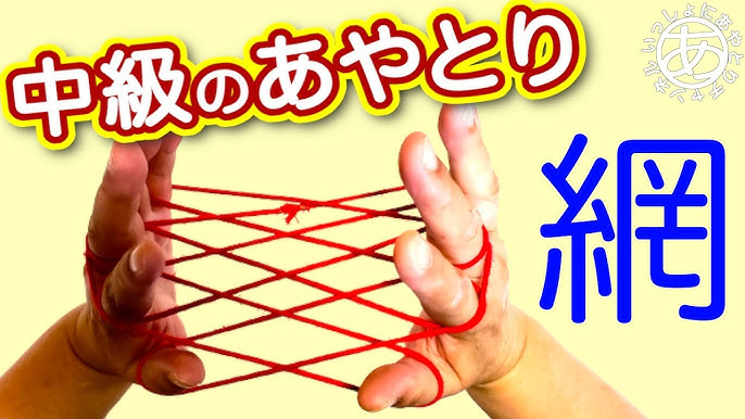 あやとり遊び技一覧集 定番・簡単・ほうき・はしご・難しい・簡単・ひとり・ふたり保育士くらぶ