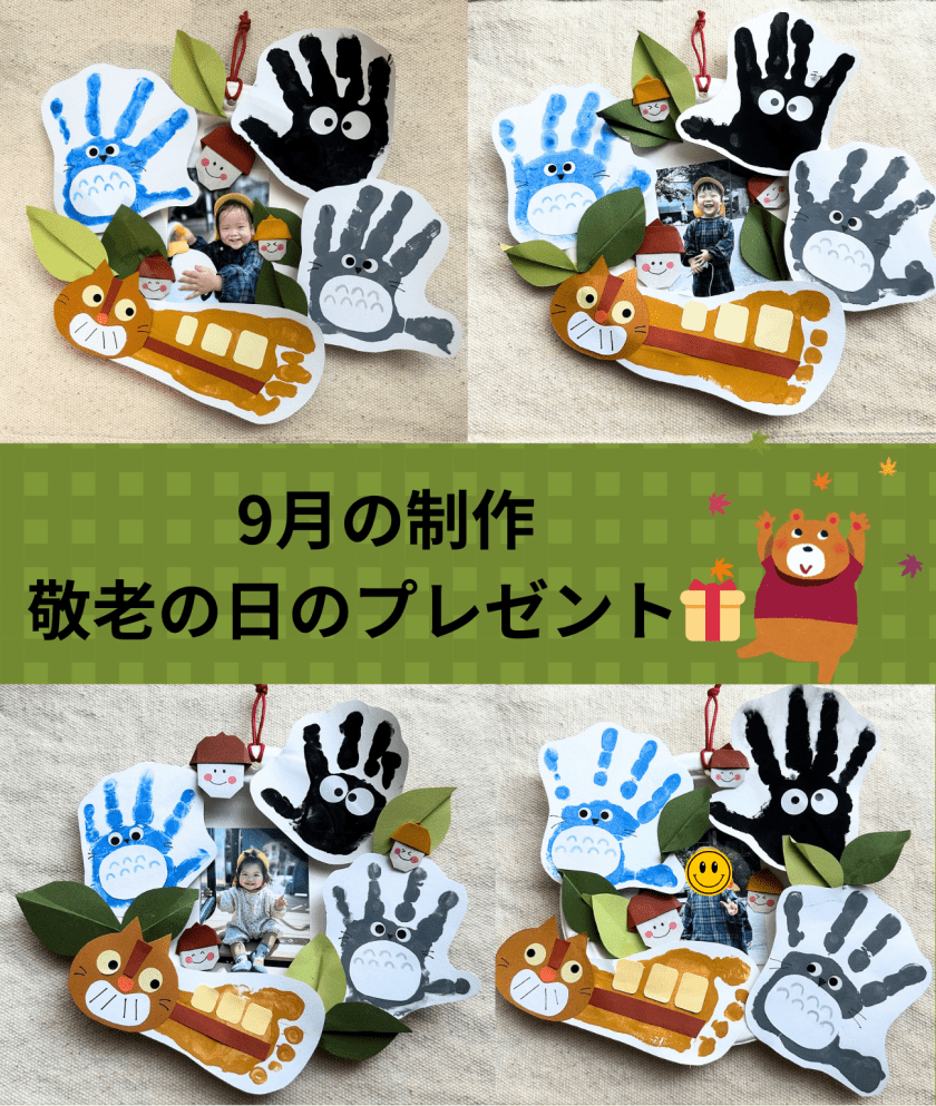 敬老の日のプレゼントを製作しました 」＠福祉村保育園 精神内科 介護医療豊橋 福祉村病院さわらびグループ