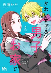 かわいすぎる男子がお家で待っています 1無料漫画 マンガ ならコミックシーモア高瀬わか