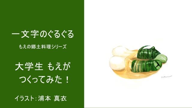 一文字ぐるぐる 熊本の郷土料理 -九州の郷土料理と簡単まかないレシピ