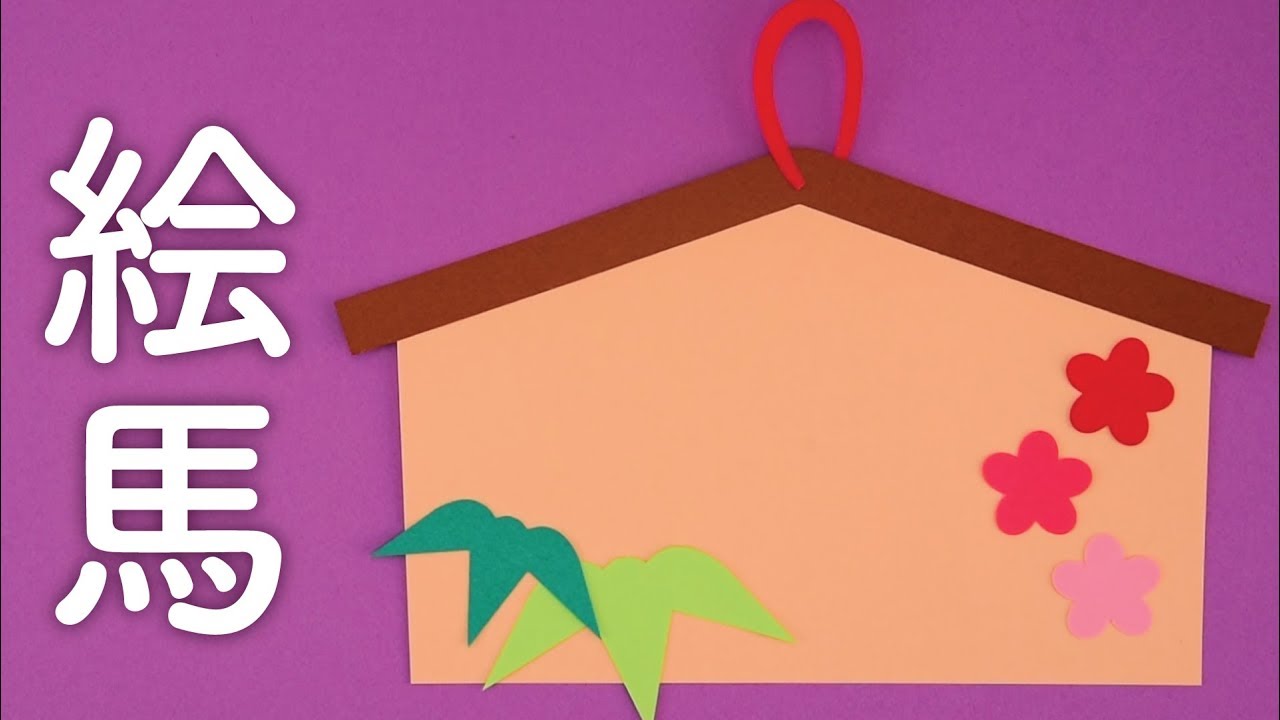 ２０２４年辰絵馬の作り方