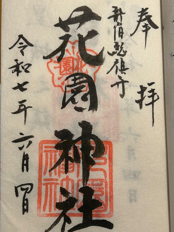 新宿花園神社の御朱印 東京・新宿区 〜東京「二の酉」の限定御朱印 Record ➂ - 御朱印迷宮