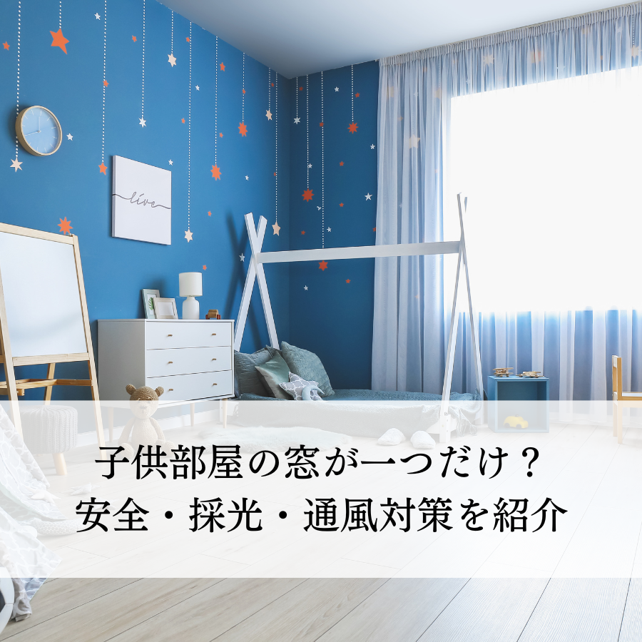 やわらかなパステルカラーでかわいらしく明るい空間に。子供部屋におすすめ。 腰高窓商品詳細オーダーデザインカーテン通販『DRiUM ドリウム 』