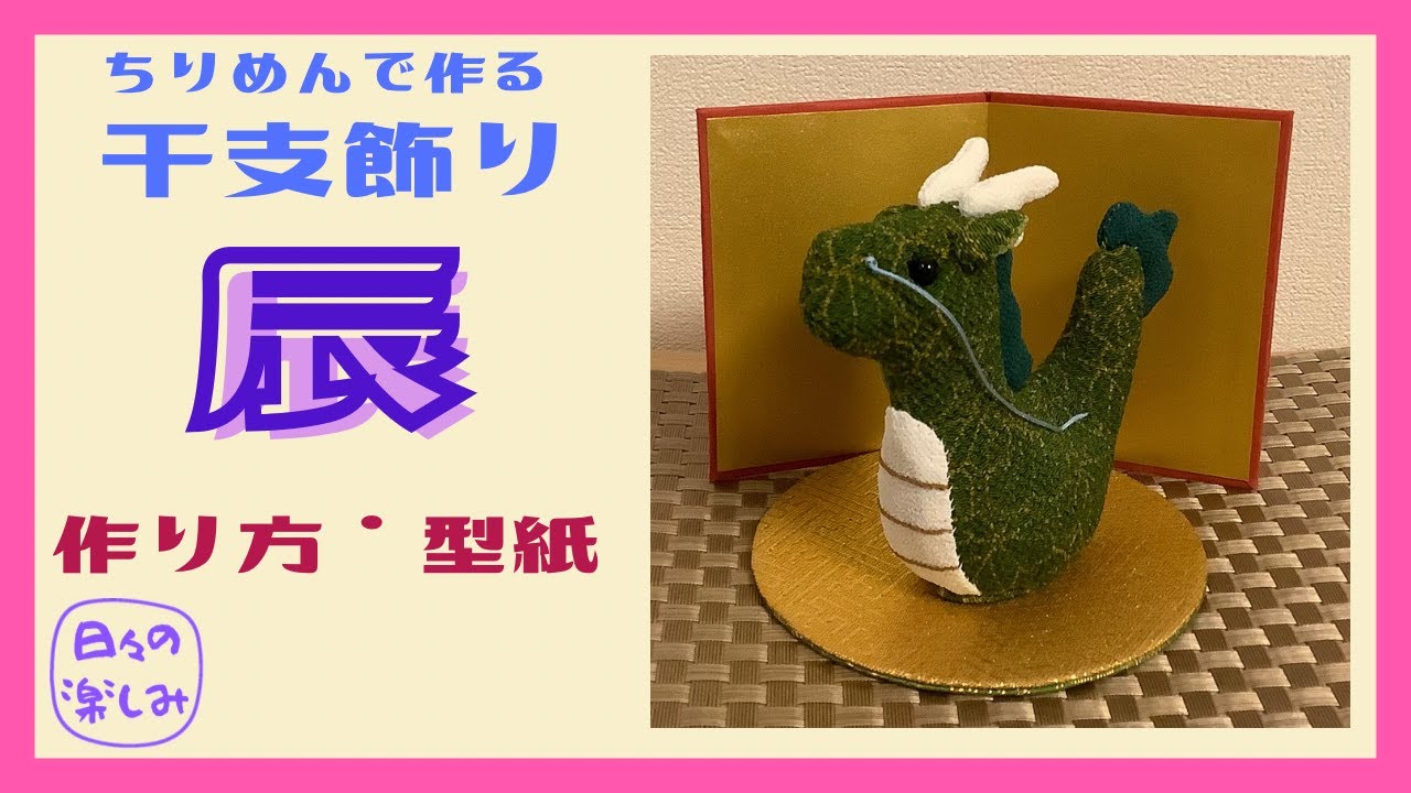 2024干支「辰」を手作りしよう