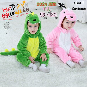 スーパーセール 2024年 干支 辰龍 着ぐるみ ドラゴン 恐竜 年賀状 着ぐるみ 衣装 キッズ 女の子 男の子 動物 子供 カバーオ