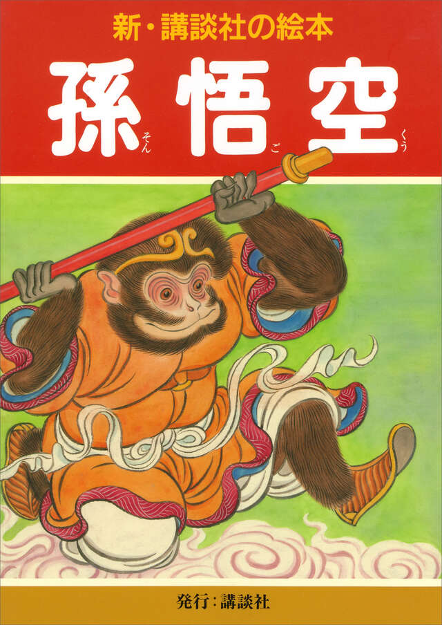 講談社のえほんゴールド版99 孫悟空 絵・蕗谷虹児 文・川崎大治北天堂書店古本、中古本、古書籍の通販は「日本の古本屋」日本の古本屋