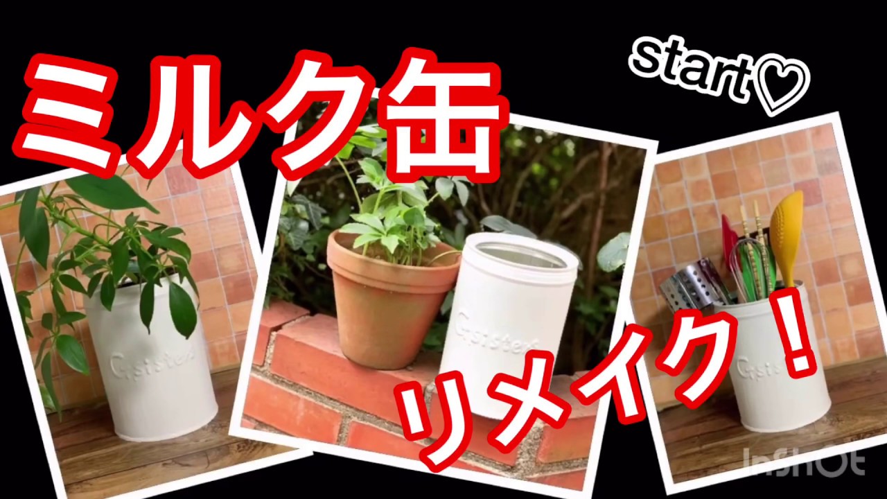 ミルク缶リメイクのアイデアと活用法