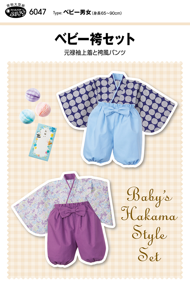 ベビー袴セット 6047サン・プランニング