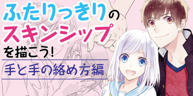 絵柄・2人構図参考用SKIMA スキマ