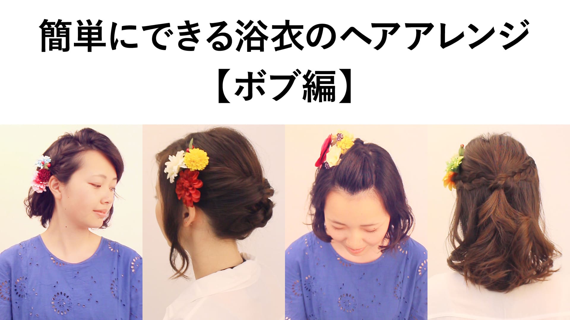 BEBEMALLのWeb Magazine 浴衣がもっと可愛く！子供の簡単浴衣ヘアアレンジ7選