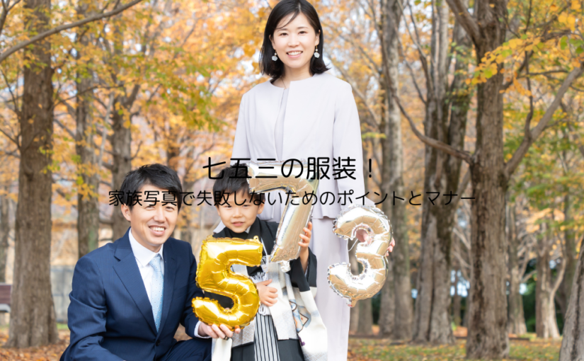 七五三で家族写真！ どんな格好で写ったらいいの？創寫舘 そうしゃかん 愛知・岐阜の写真スタジオ