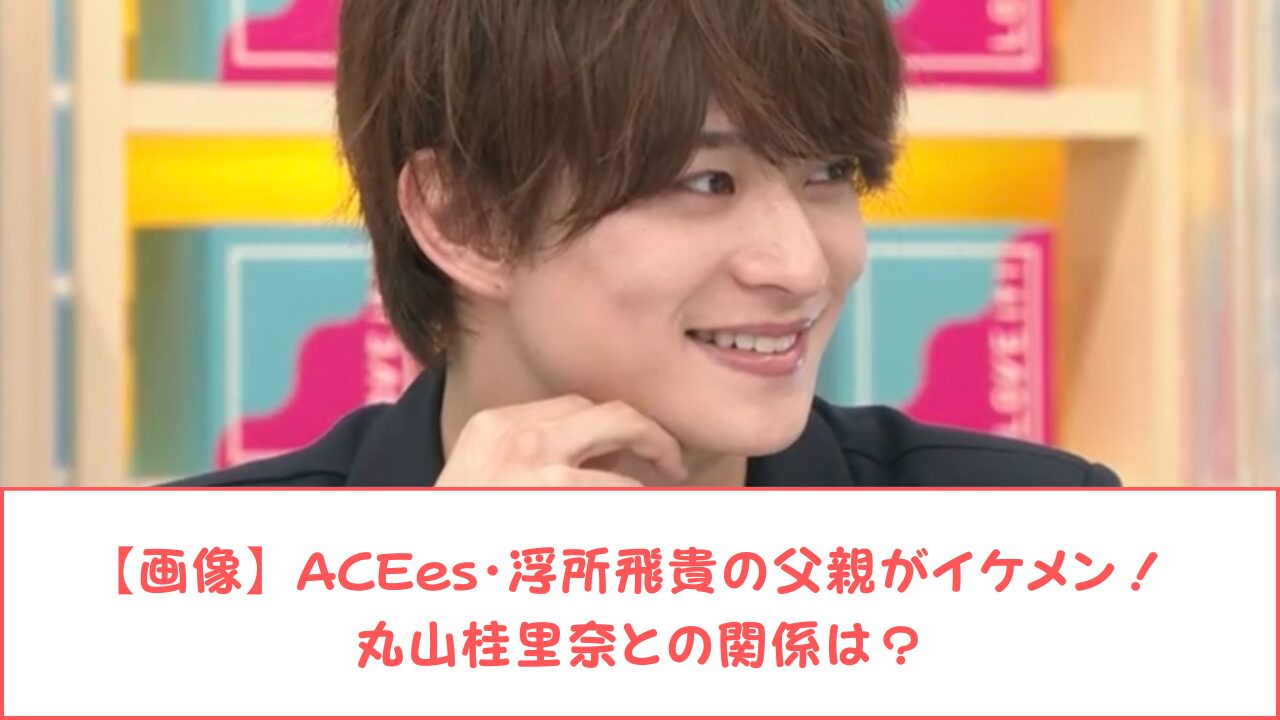 美 少年・浮所⾶貴にとってのヒーローは「やっぱりジャニーズ！」演技とグループへの思いもCINEMAS＋