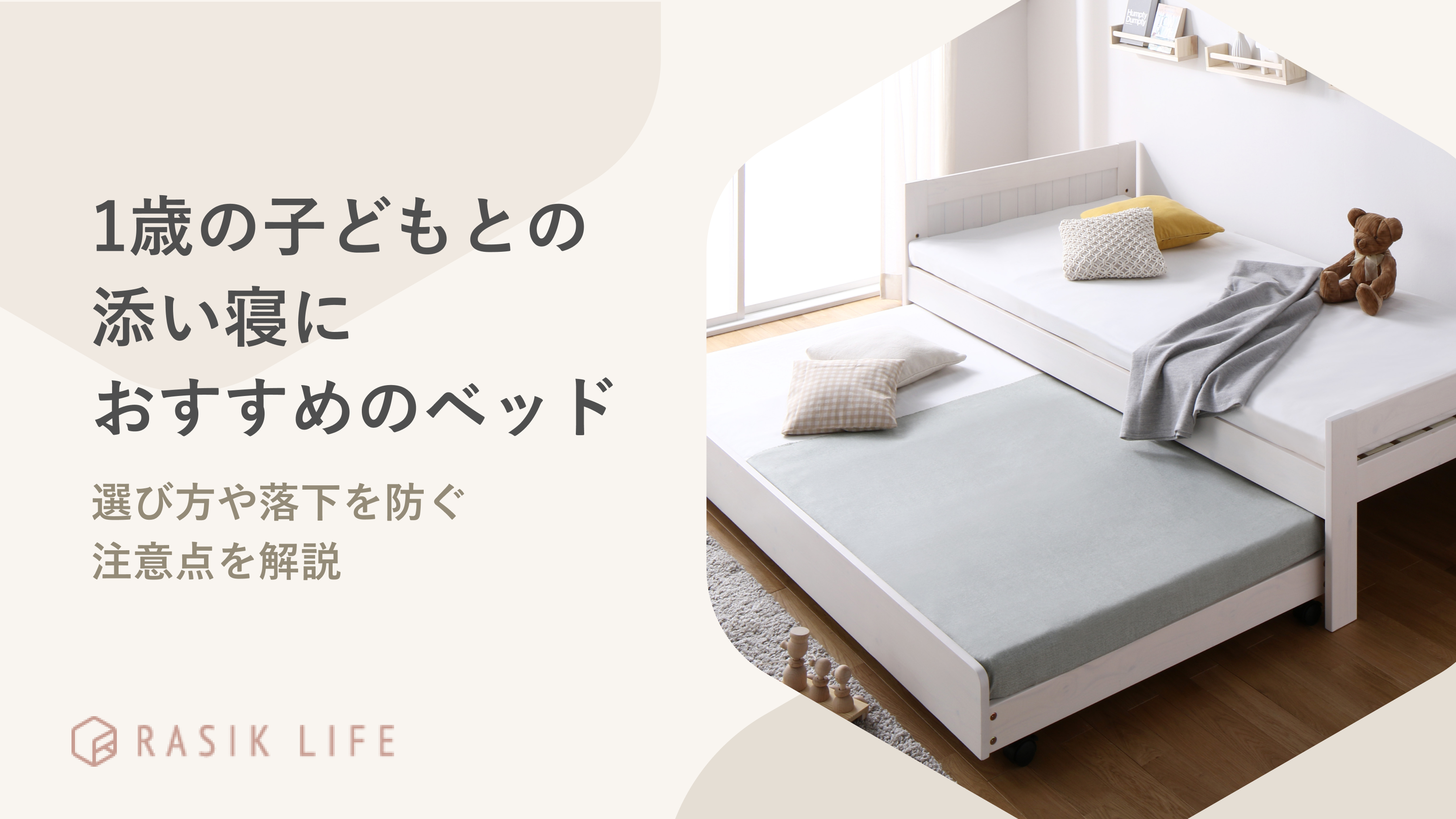 赤ちゃんと添い寝がしやすいベッドの選び方とおすすめ3選