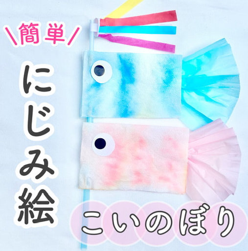 こいのぼり製作にこにこ保育園のニュース織姫ねっと 交野市