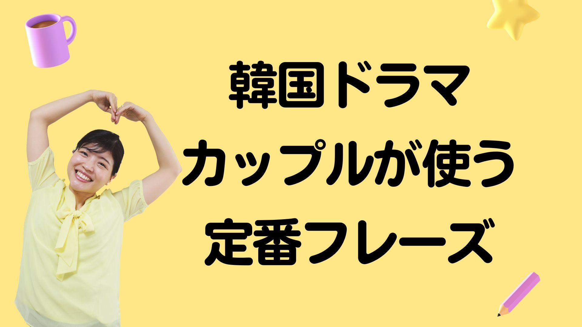 あなた」韓国語で9つ？丁寧から友達、恋人に使う言葉を読み方付きで一挙解説