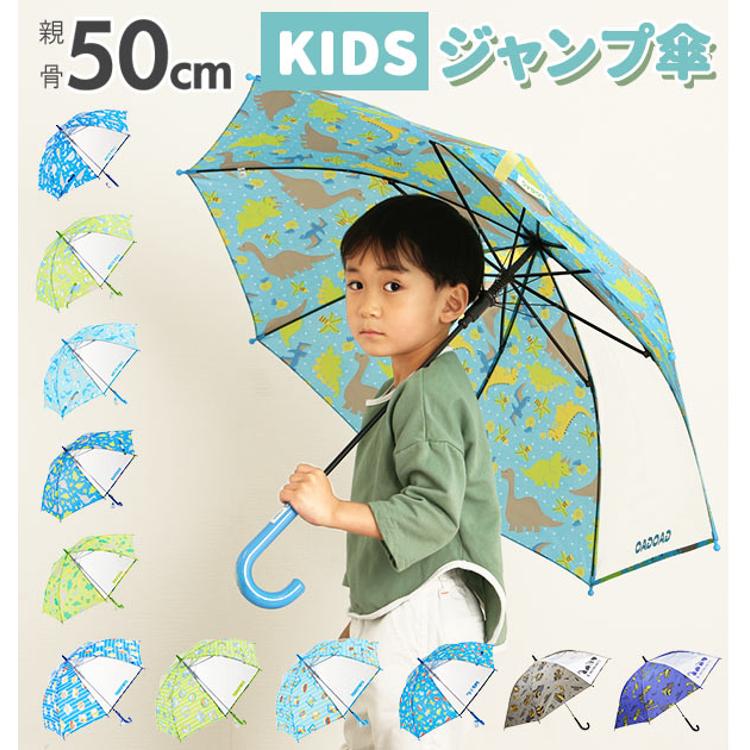 子ども用傘。ビニール傘や布傘・サイズ別ラインナップが充実スケーター公式オンラインショップ本店