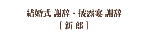カンペ全文公開！新郎新婦ふたりで結婚式のウェルカムスピーチ＆謝辞