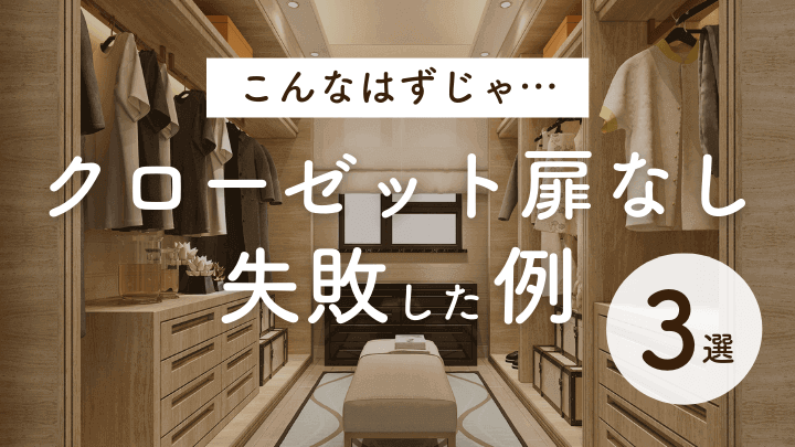 ウォークインクローゼット扉なしのメリット・デメリットを解説後悔しない解決策と目隠しアイデア、施工事例注文住宅ブルーハウスデザイン・性能・リゾートライフ、愛知、名古屋、豊橋、豊川、岐阜ならお任せください