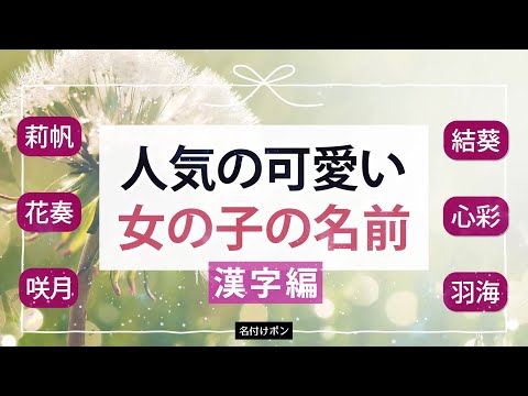 かわいい女の子の名前 人気の漢字編・莉璃、結羽、咲結、etc
