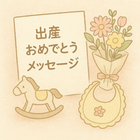 保存版 出産祝いに贈る心温まるメッセージ例文まとめ迷ったらこれ！FlowerKitchenの花コラム