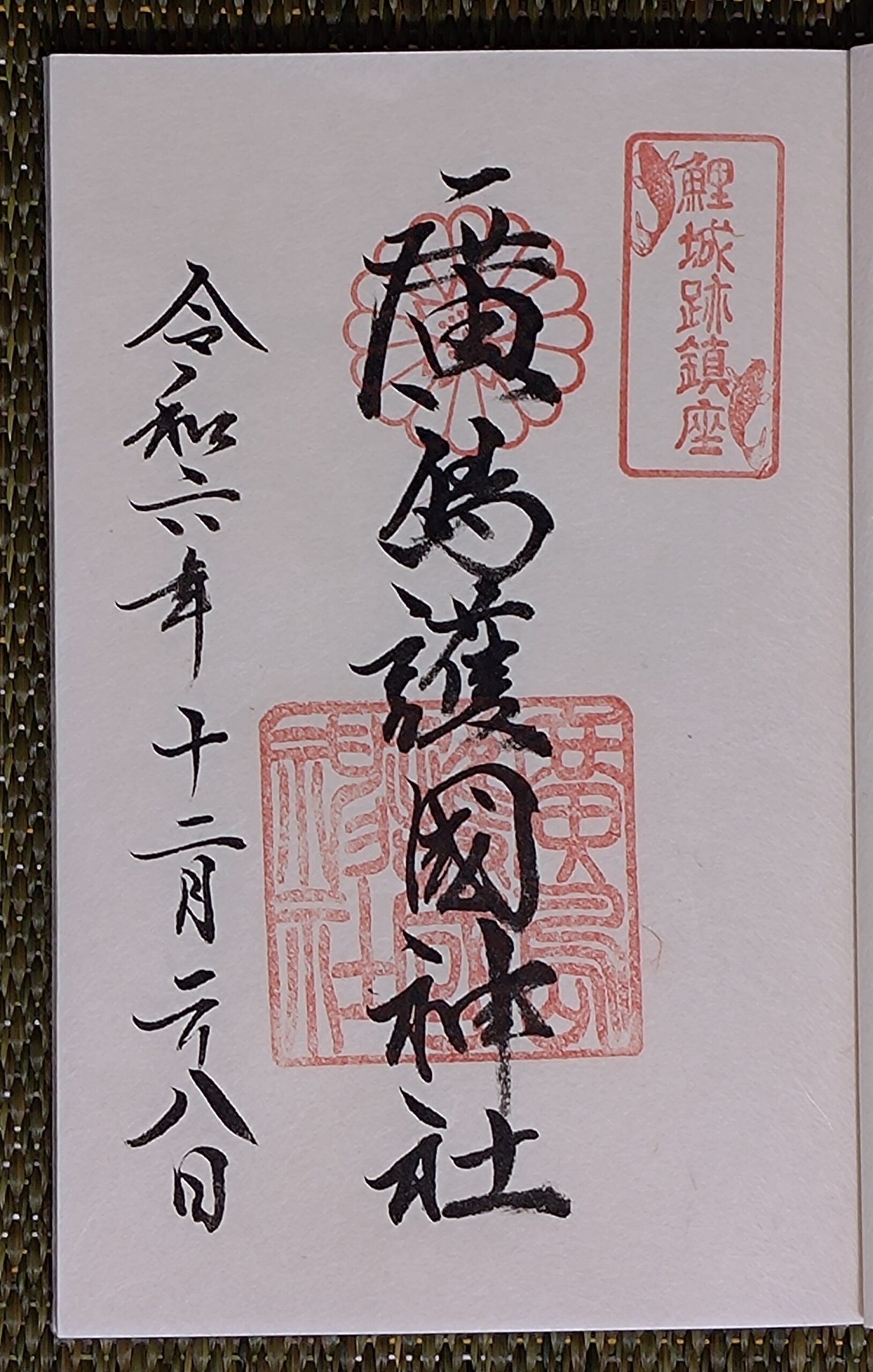 花園神社 東京都新宿三丁目駅 の投稿 1回目 。素敵な切り絵の御朱印を頂きたくて行きました。ホトカミ