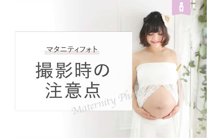 自宅でおしゃれなマタニティフォトを撮影！撮影方法やアイデアを紹介マタニティフォトのフォトスタジオ・写真館はらかんスタジオ