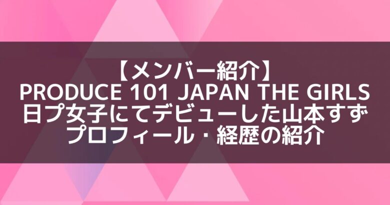 ME:I 山本すずのプロフィールと人気ランキング! - KPOP JUICE