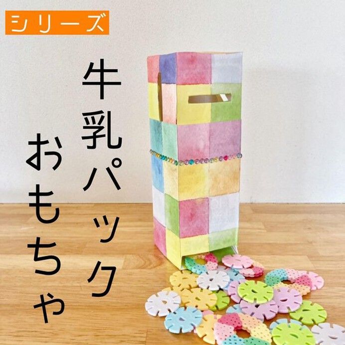 手作りおもちゃでみんなで遊ぼう！おうちで夏祭り牛乳パックを親子で楽しもう。 楽しい工作