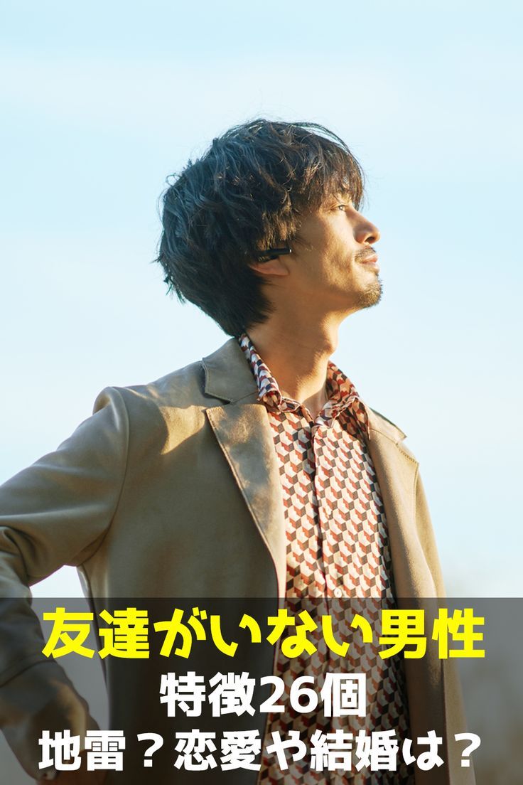 友達がいない人の特徴・実態を調査！孤独を紛らわす方法＆友達の作り方を紹介 西日本新聞me