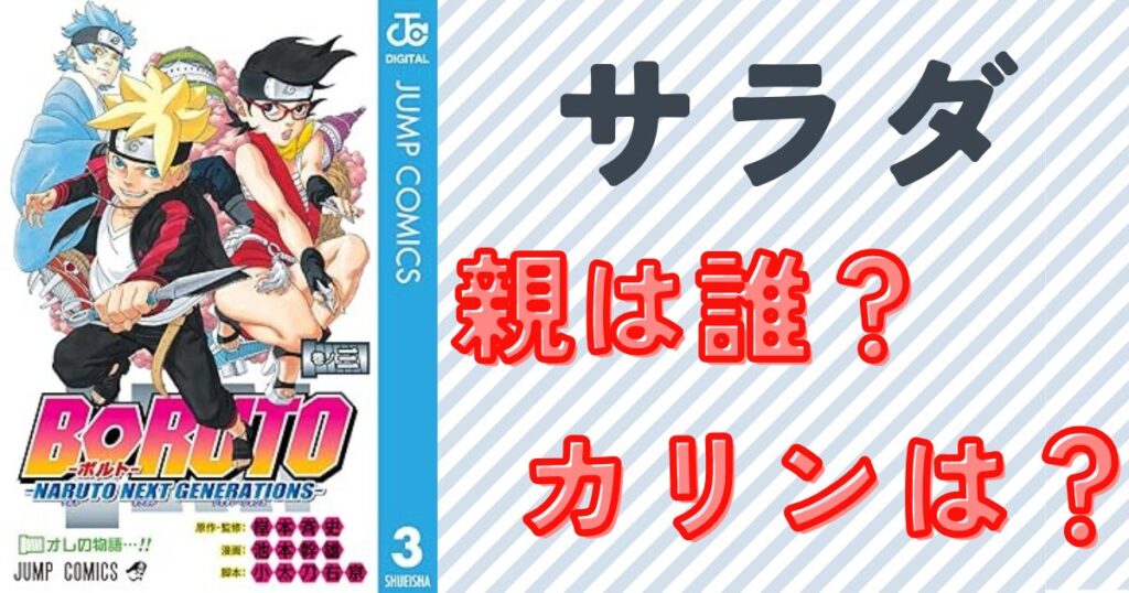 ナルト サラダの過去がヤバい 両親の詳細やボルトとの関係まとめ
