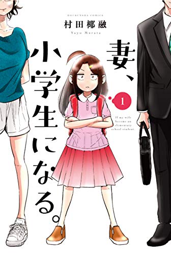 妻、小学生になる。 Ｂｌｕ－ｒａｙ ＢＯＸ Ｂｌｕ－ｒａｙ ＤｉｓｃAmazon.co.jp: 妻、小学生に