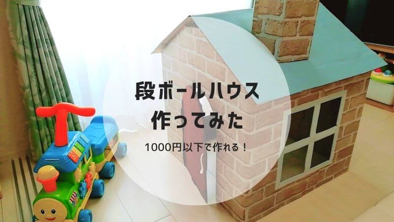 おうち時間の遊び 子供の秘密基地、段ボールハウスを手作り♪子供はもちろん親にも最高だった理由 - あさひ🍀捨てなくていい片付け