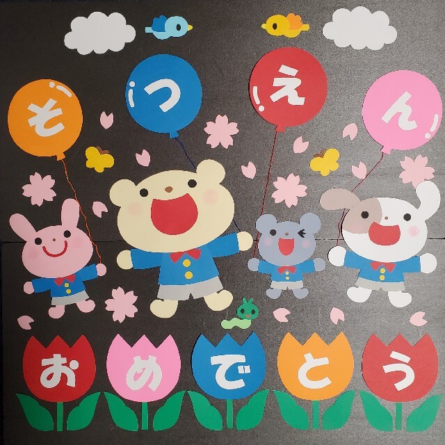 バルーン片手に空のお散歩♪卒園式の緞帳飾りゆめかけの可愛い保育書・イラスト・壁面・似顔絵