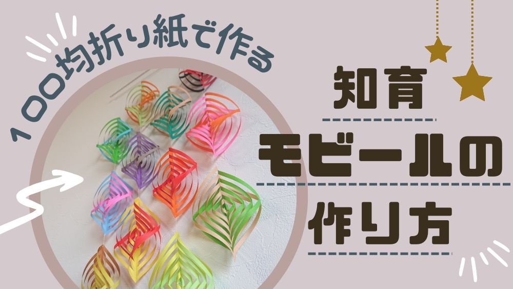 春の保育室に♪そよ風に揺れる簡単モビール 布おもちゃの作り方 保育士・幼稚園教諭のための情報メディア ほいくis ほいくいず