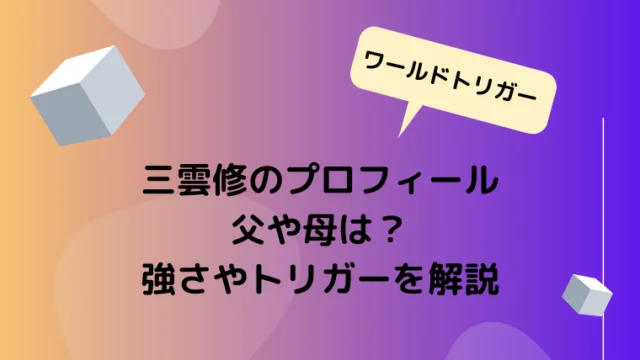 ジャンプチヒーローズ・ワートリキャラ一覧Na