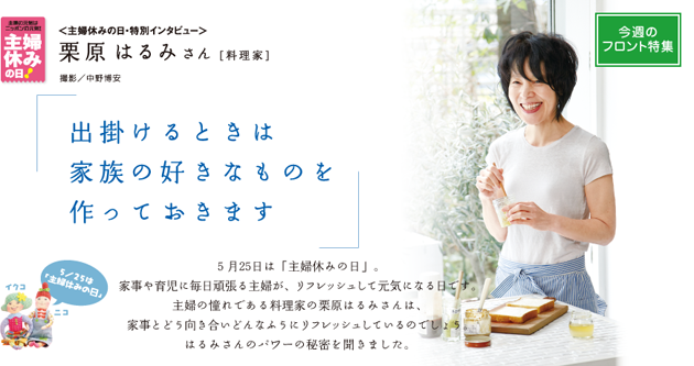 料理家 栗原はるみ・栗原心平公式サイト「ゆとりの空間オフィシャルサイト」リニューアル1周年感謝祭 開催！株式会社ゆとりの空間のプレスリリース