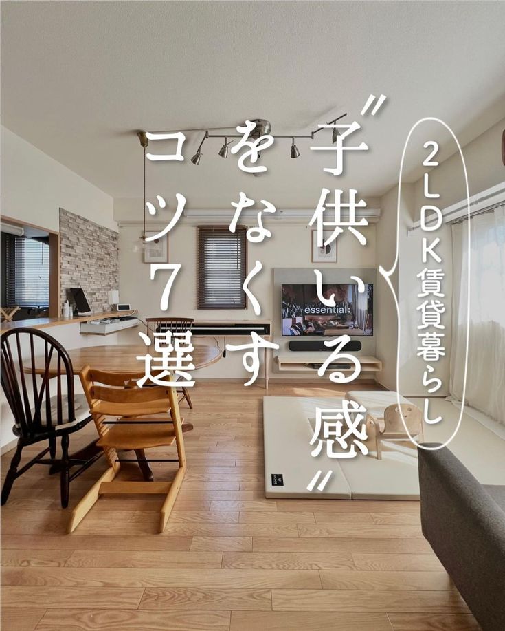 アパートのリビングを家族みんな快適に。子供のいる家庭で実践したいインテリア集folk